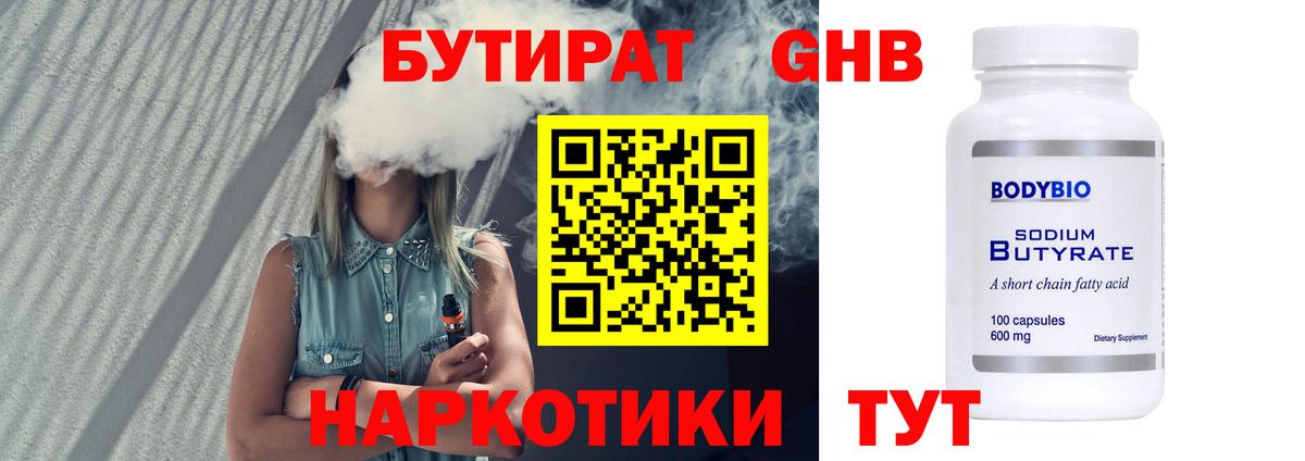 Бутират  Вход с VPN  Клин  Бутират жидкий экстази 